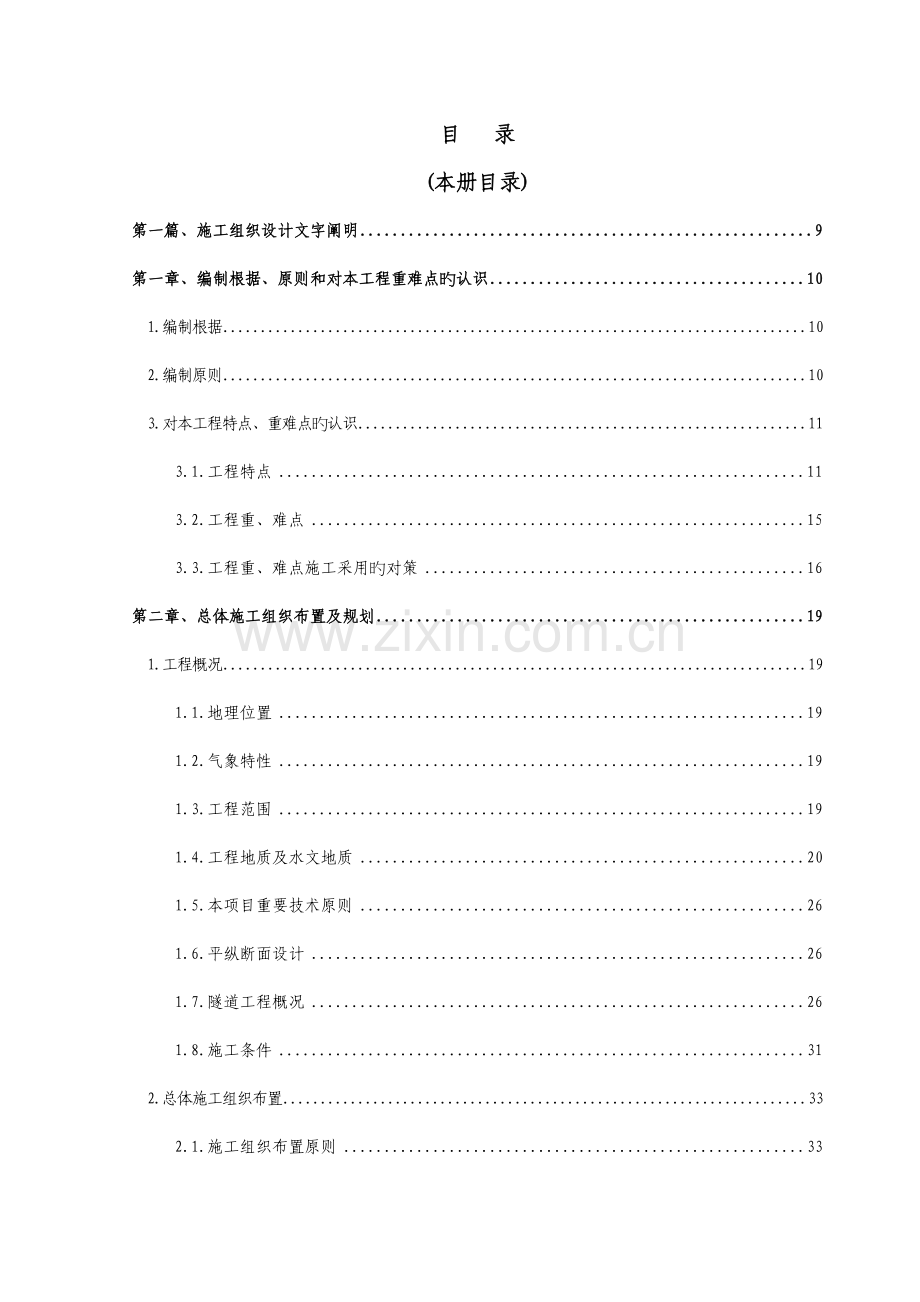 青藏铁路特长双洞单线隧道施工组织设计.doc_第2页