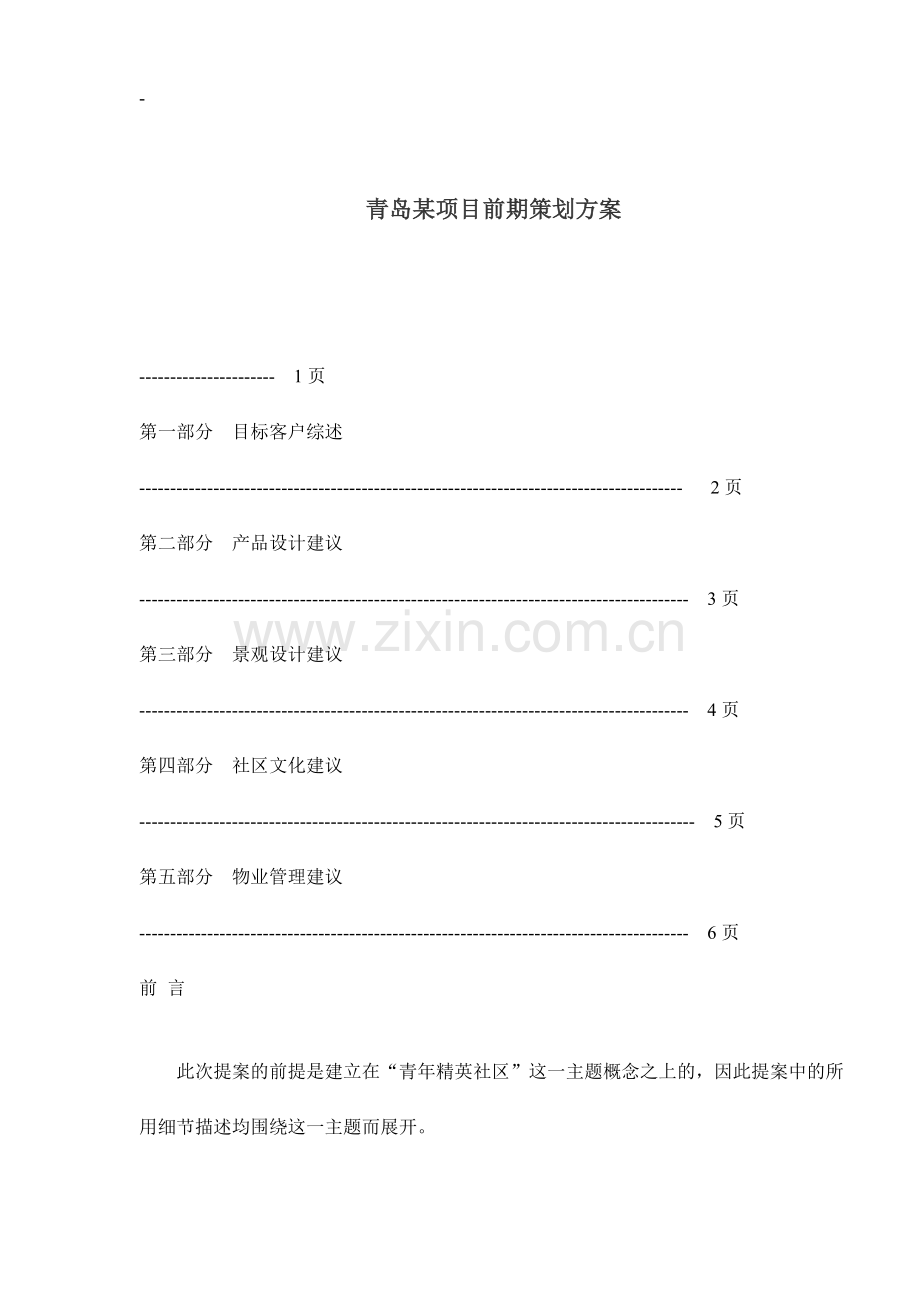 青岛项目前期策划方案.doc_第1页