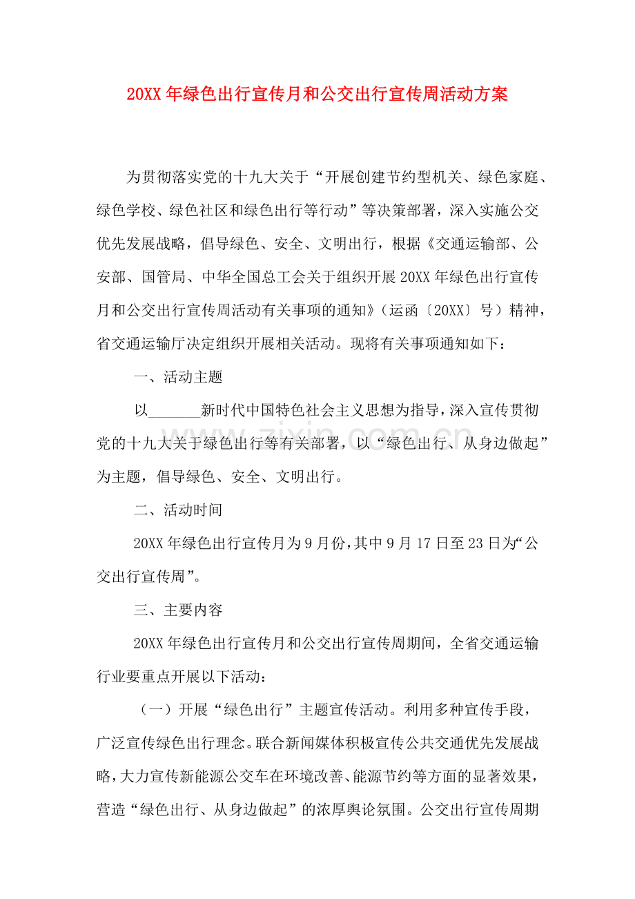 绿色出行宣传月和公交出行宣传周活动方案.doc_第1页