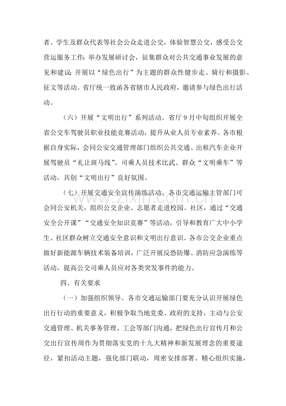 绿色出行宣传月和公交出行宣传周活动方案.doc_第3页