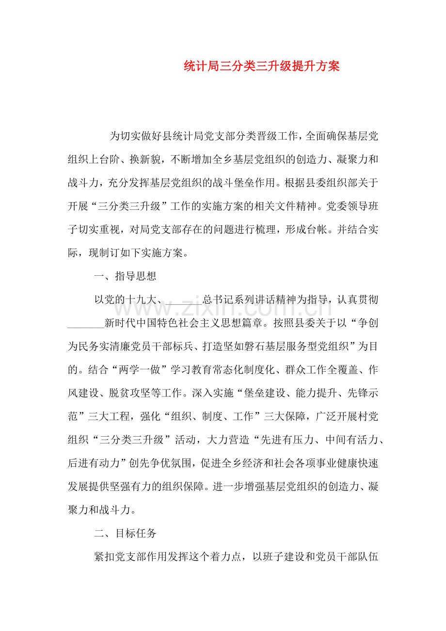 统计局三分类三升级提升方案.doc_第1页