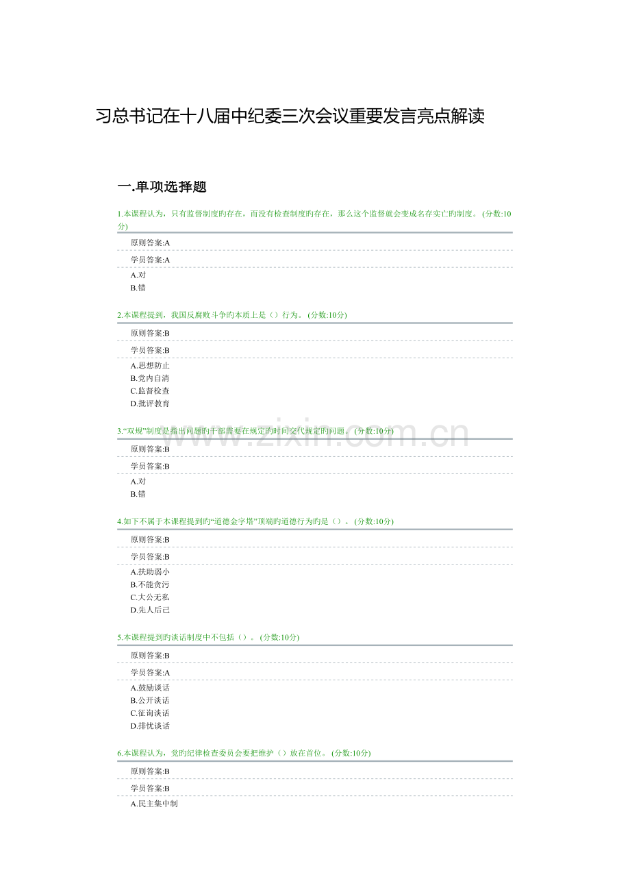 党内制度建设的里程碑健全改进作风常态化制度全加强和改进党对全面推进依法治国的领导试卷答案.doc_第1页