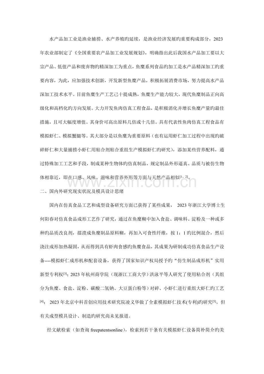 模拟虾仁制品外形仿真的逆向设计研究科学养鱼.doc_第2页