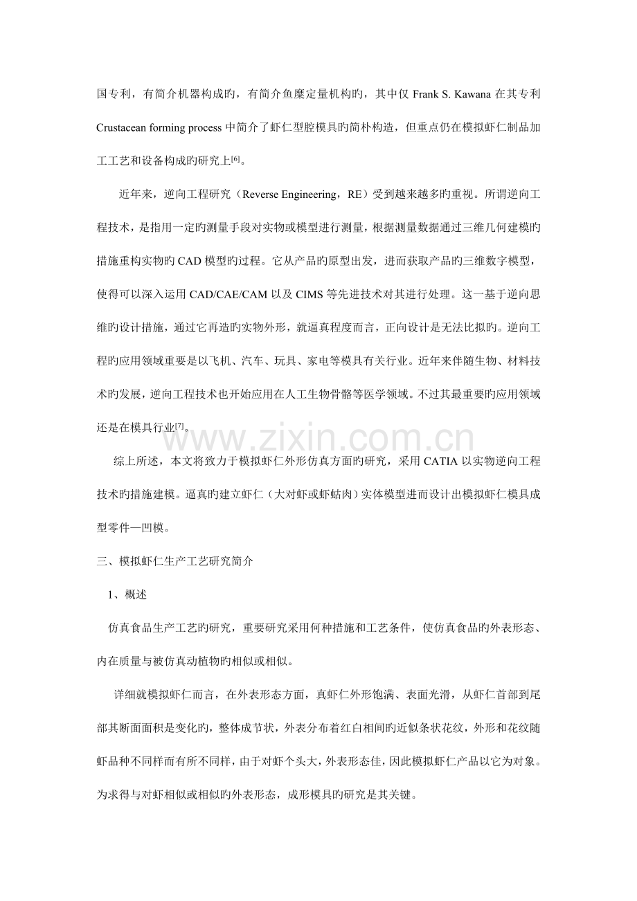 模拟虾仁制品外形仿真的逆向设计研究科学养鱼.doc_第3页