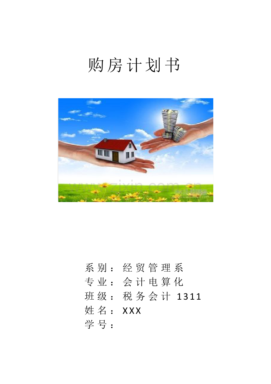 购房计划书.docx_第1页