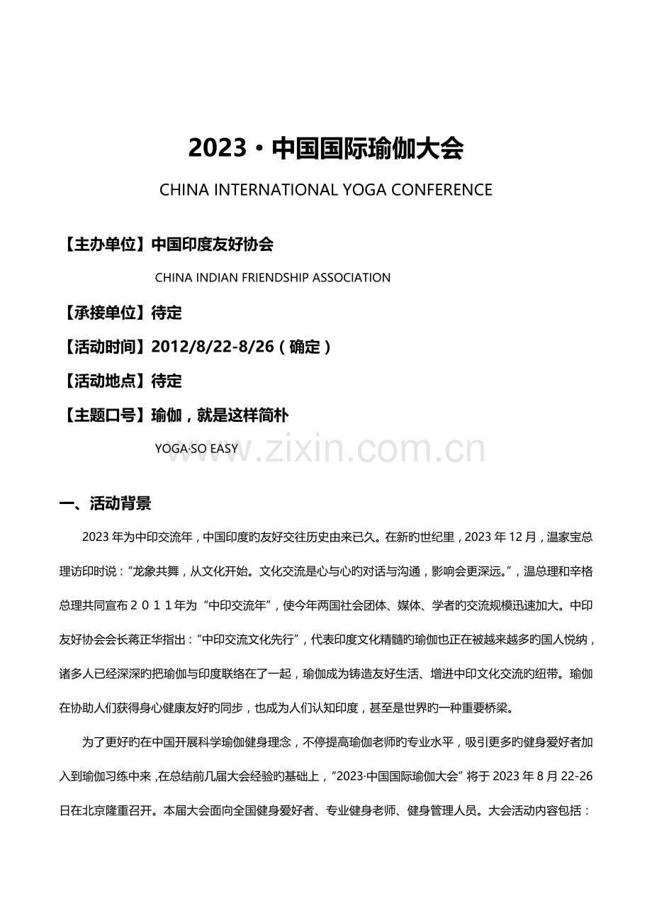 中国国际瑜伽大会赞助方案.doc_第1页