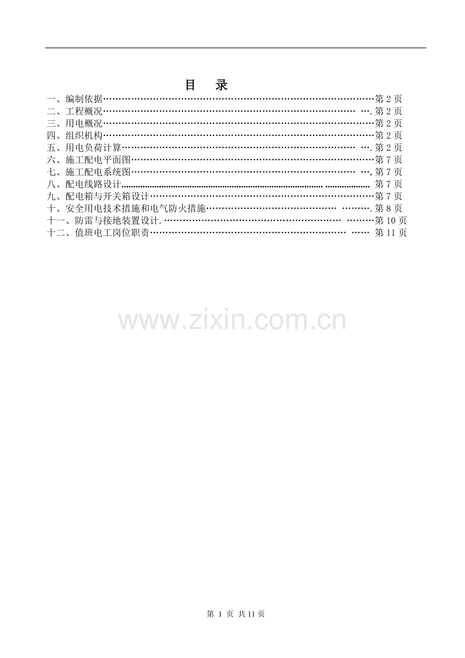 上地实验学校实验主楼临时用电施工方案.doc_第2页