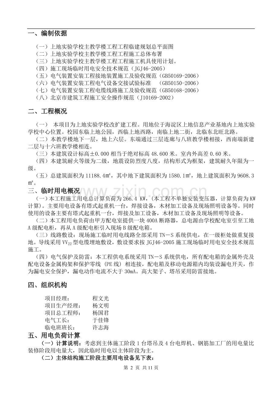 上地实验学校实验主楼临时用电施工方案.doc_第3页