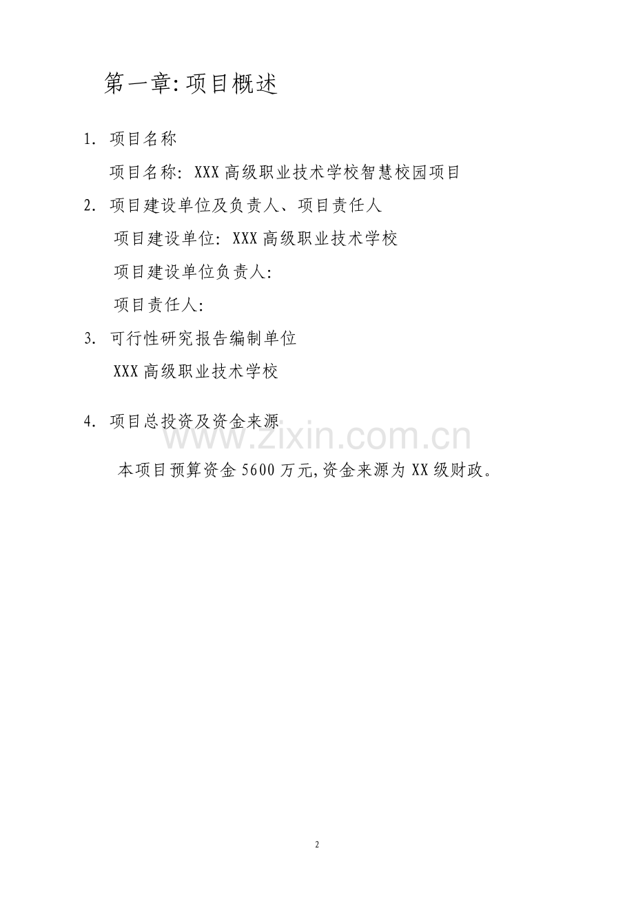 高级职业技术学校智慧校园项目可行性研究报告.pdf_第2页