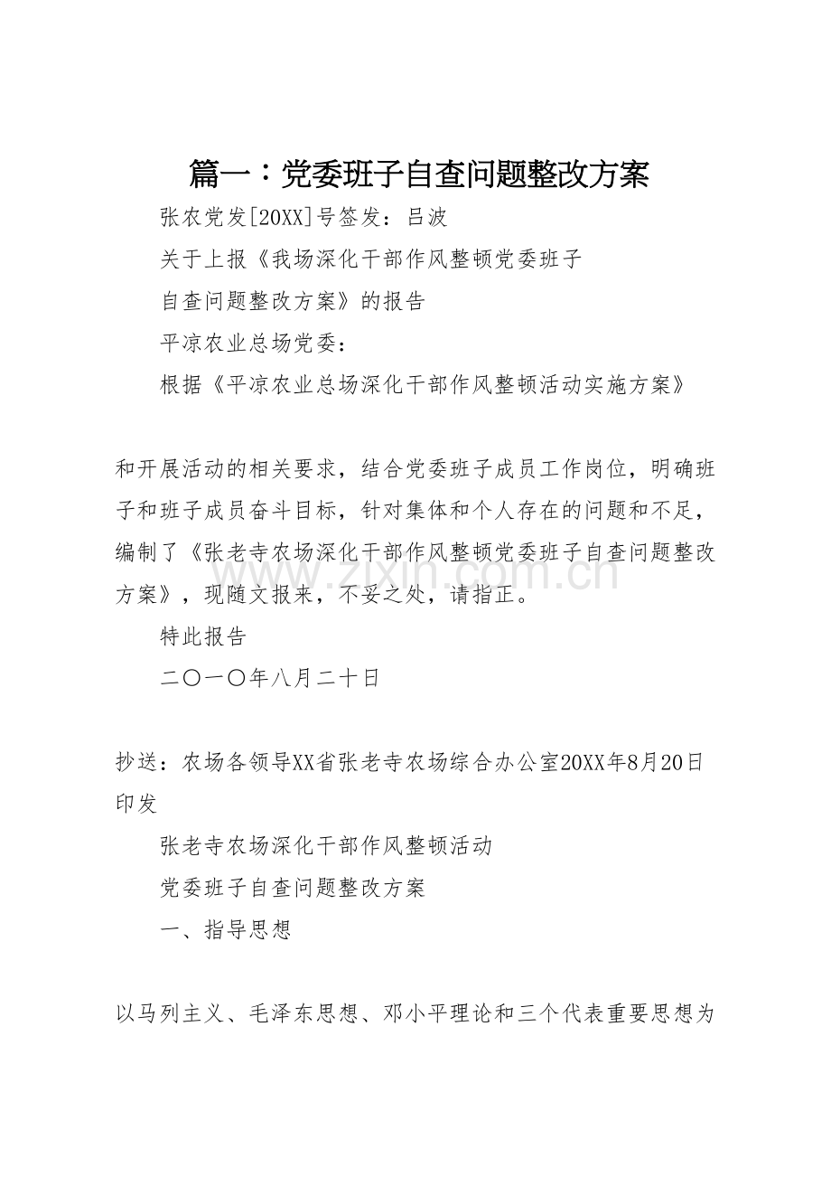 篇一党委班子自查问题整改方案.doc_第1页