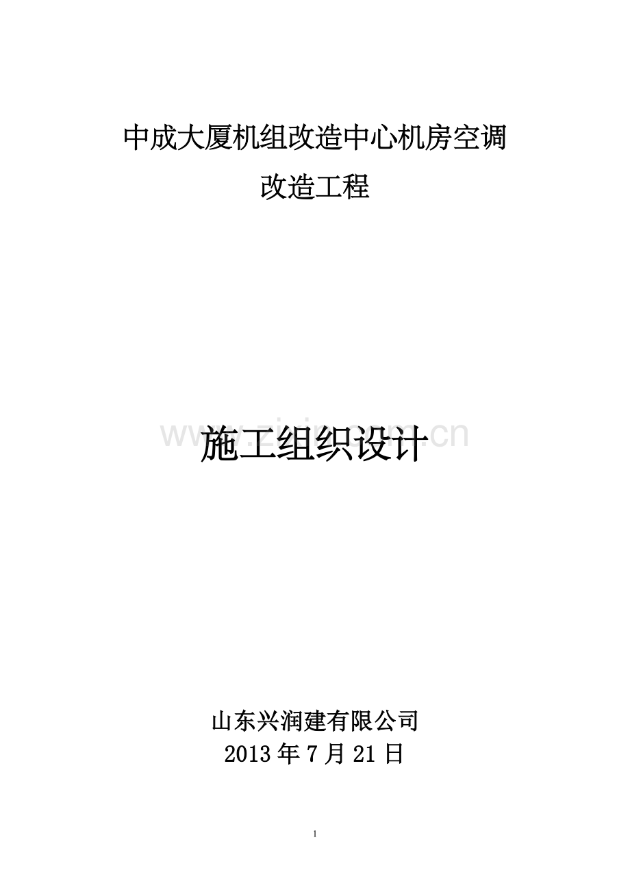 空调机房改造施工组织设计.doc_第1页