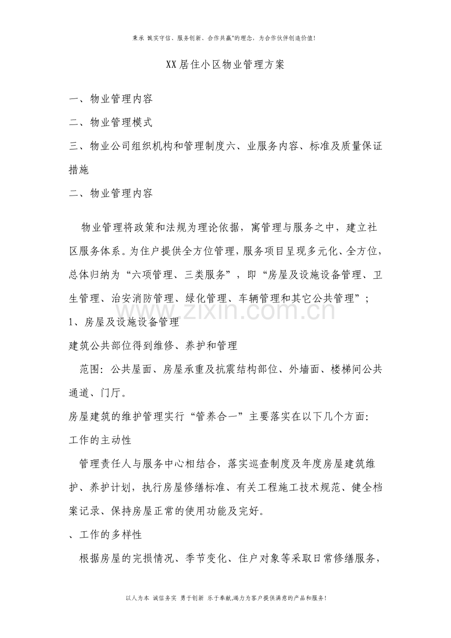 住宅小区物业管理方案.pdf_第1页