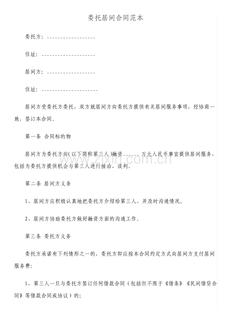 委托居间合同2.pdf_第1页