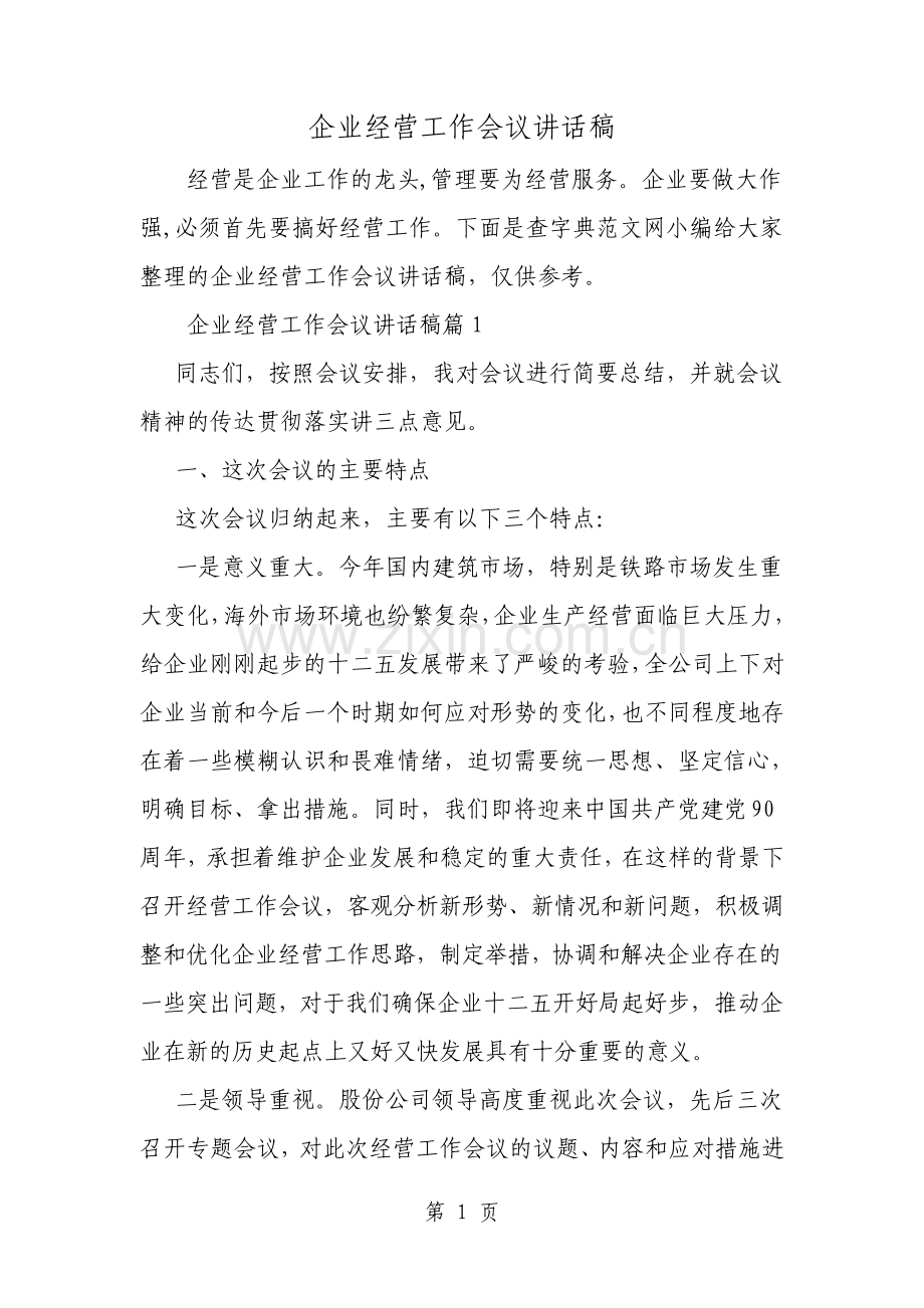 企业经营工作会议讲话稿.pdf_第1页