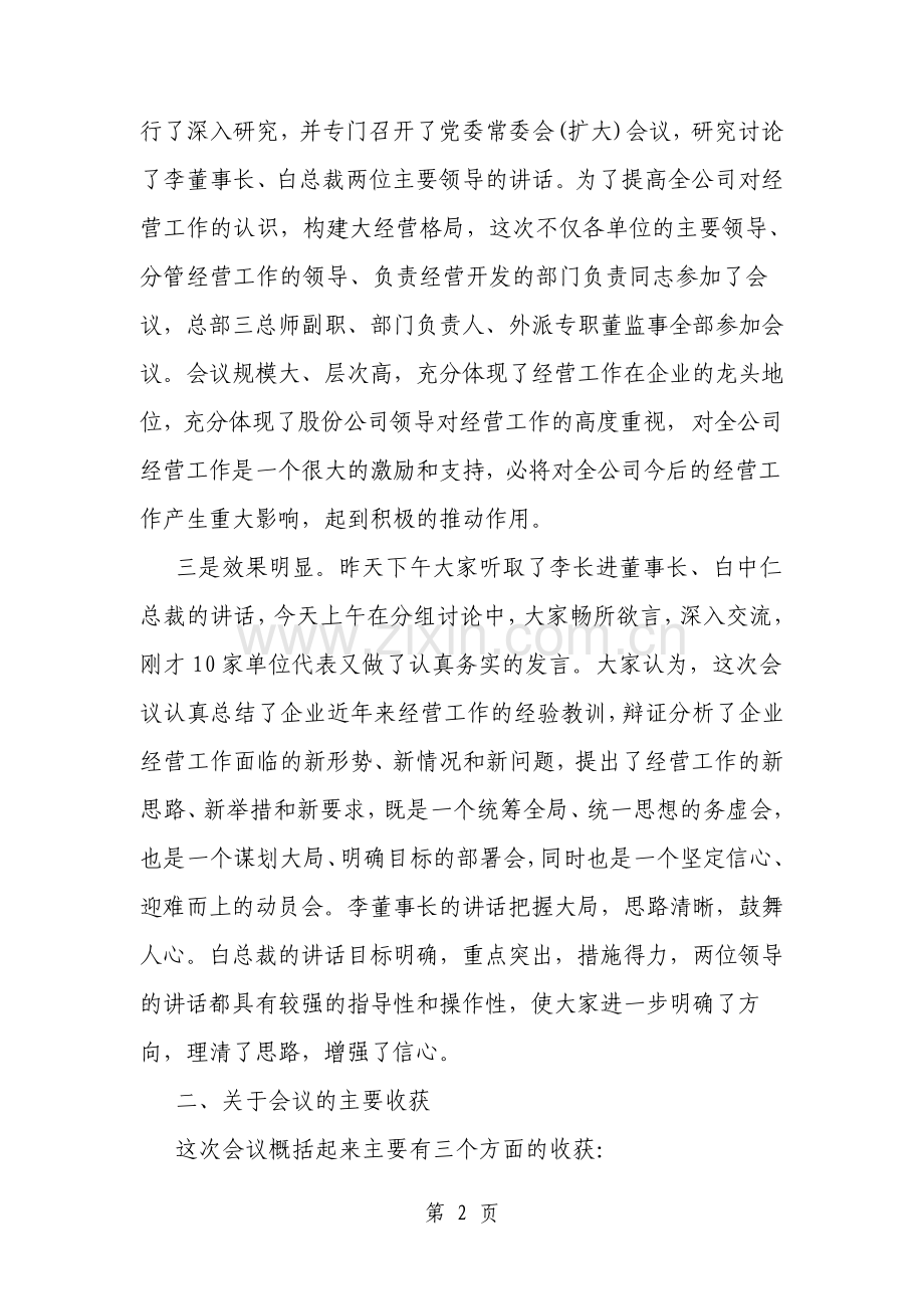 企业经营工作会议讲话稿.pdf_第2页