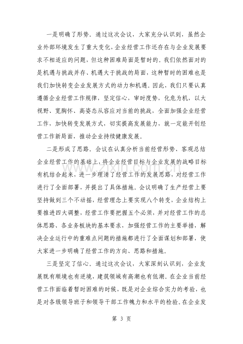 企业经营工作会议讲话稿.pdf_第3页