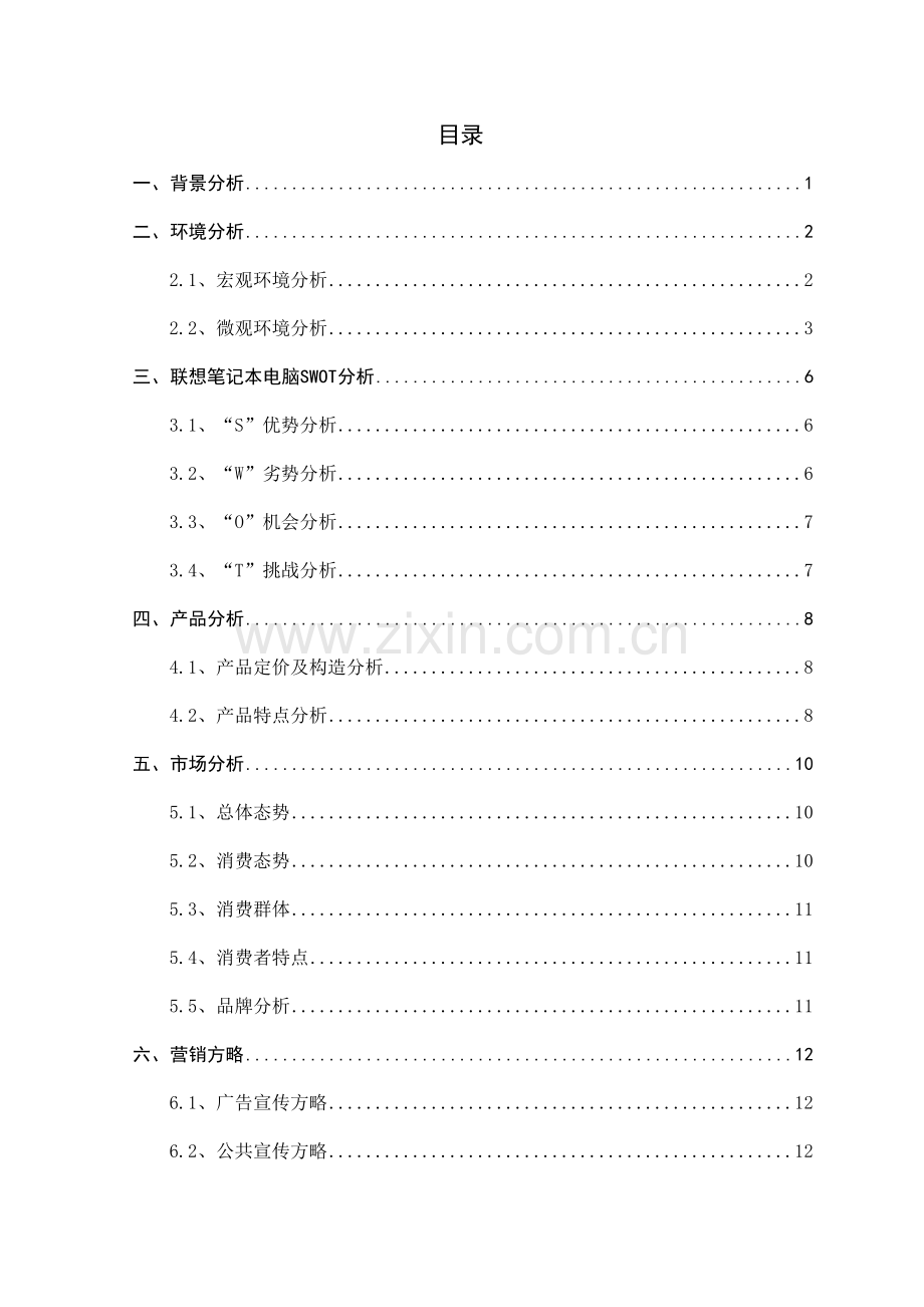 联想Y470营销策划书.doc_第2页