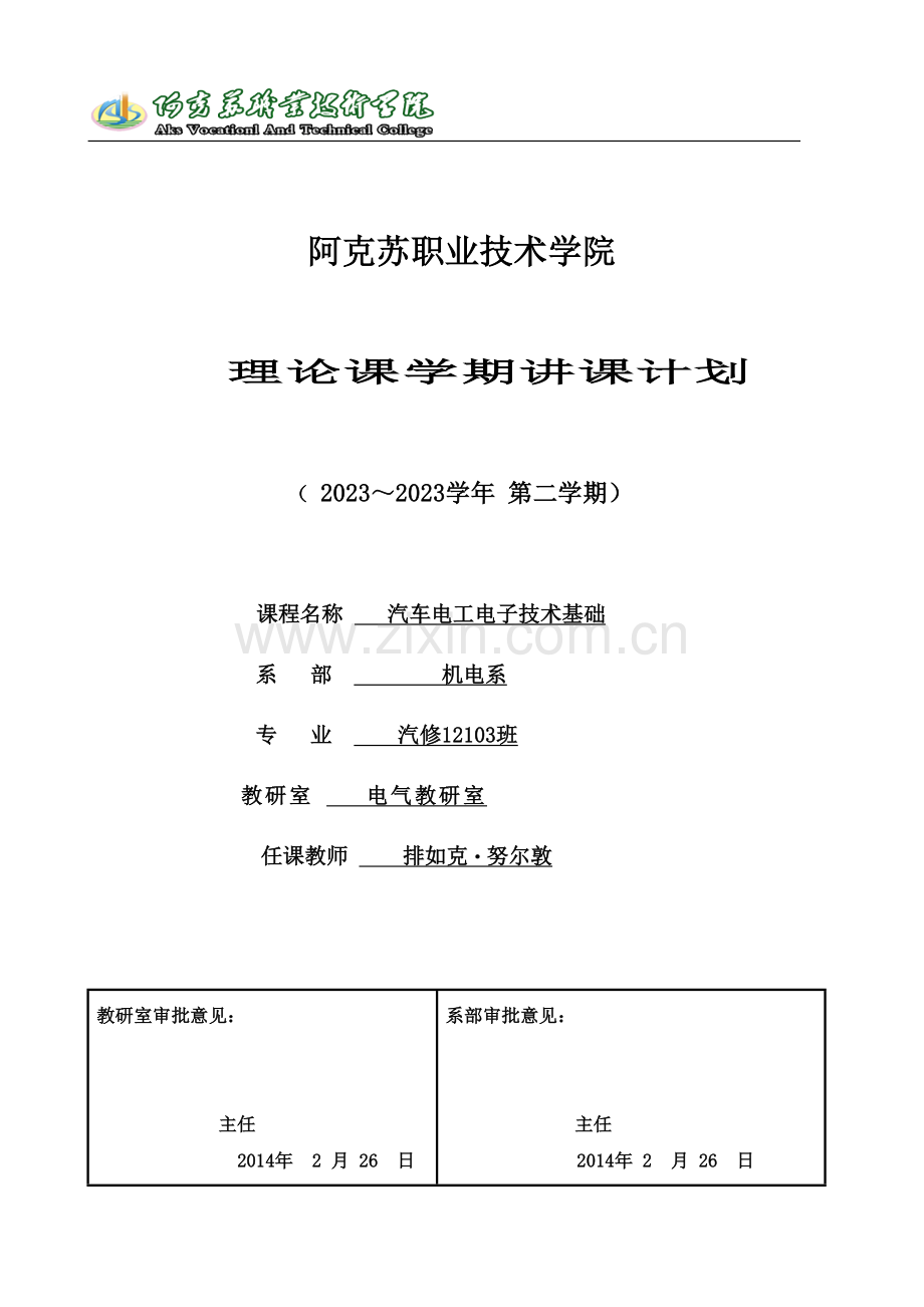 汽车电工电子技术教学标准Faruh完毕.doc_第1页