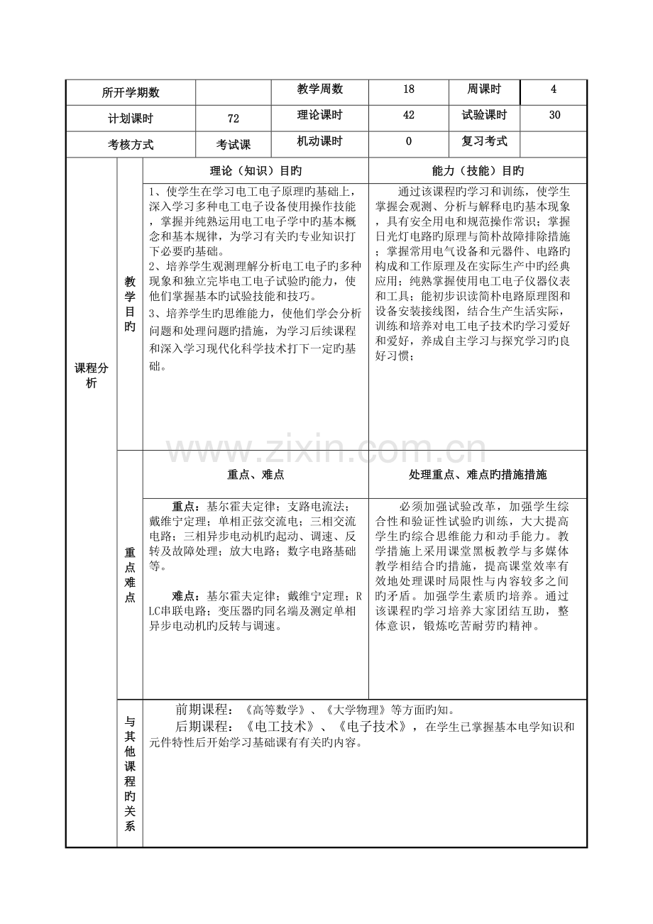 汽车电工电子技术教学标准Faruh完毕.doc_第2页