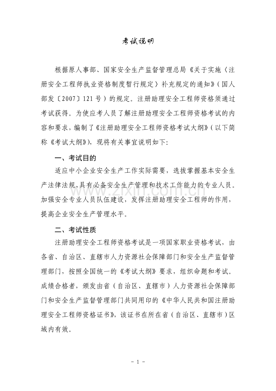 注册安全助理工程师考试大纲.doc_第3页