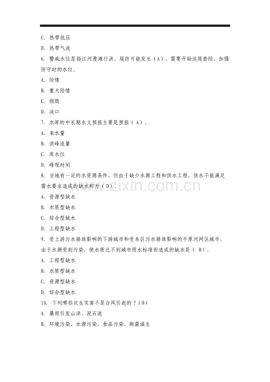 防汛抗旱知识竞赛试题.pdf_第2页