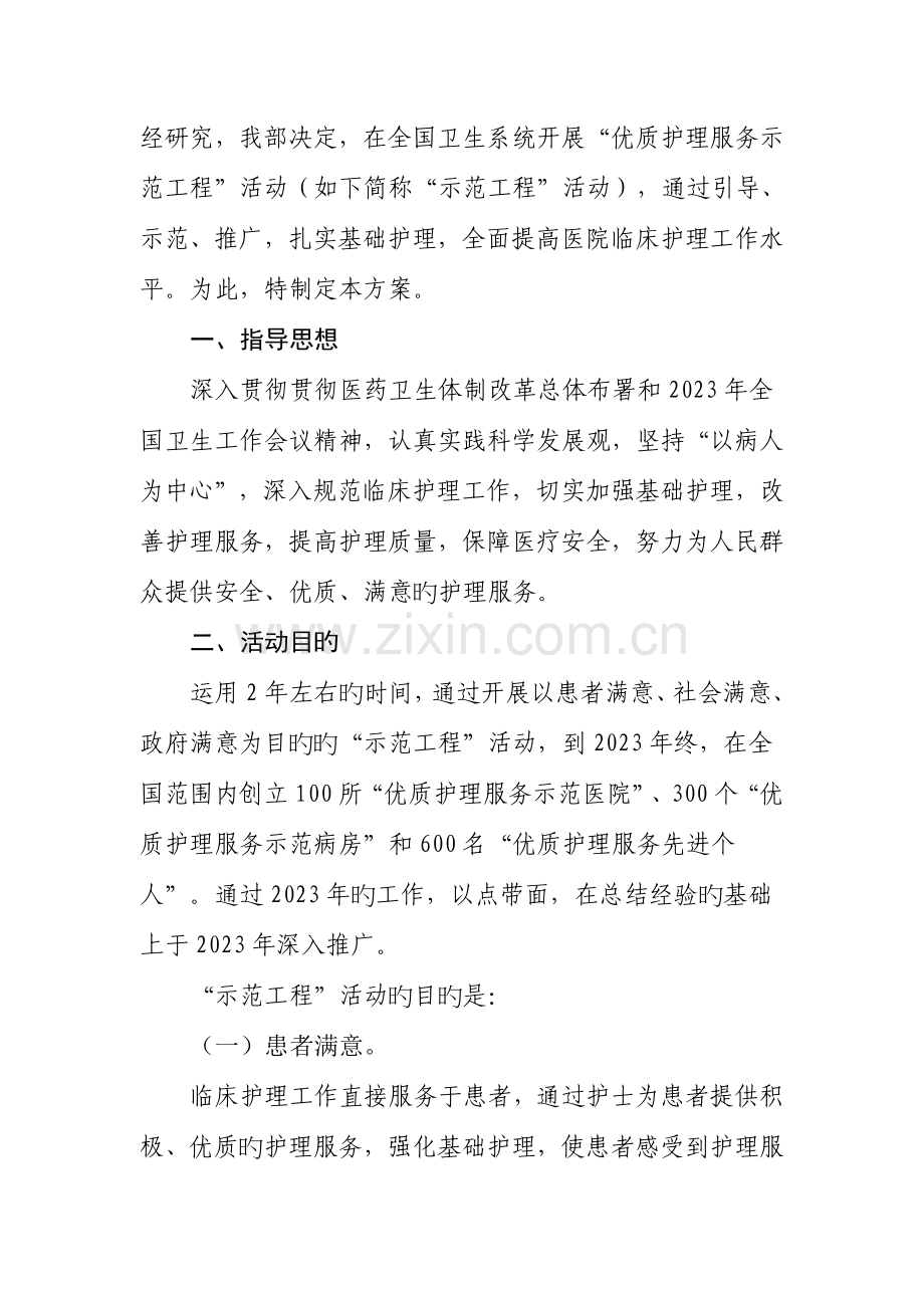 优质护理服务示范工程活动方案.doc_第2页