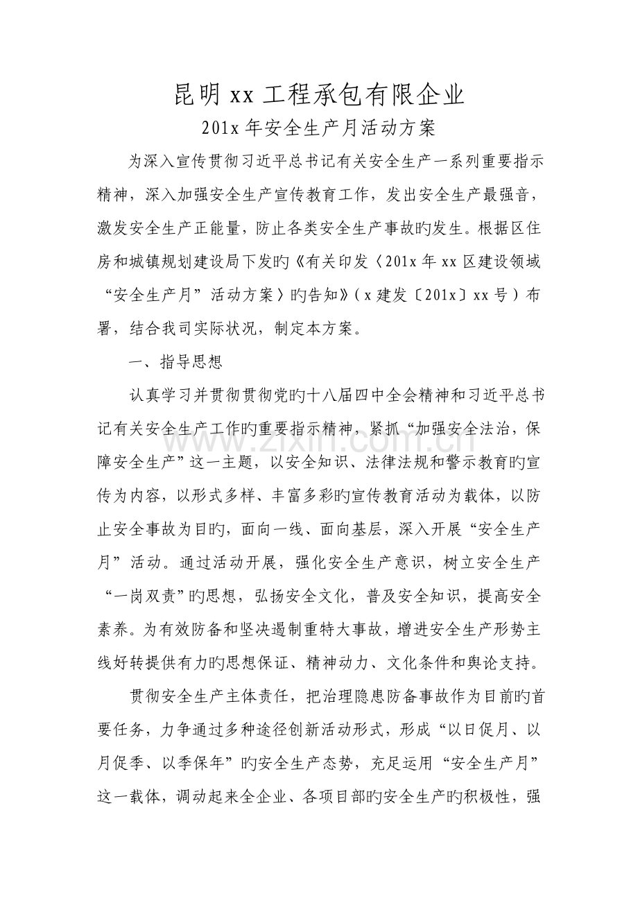 建筑企业安全生产月活动方案.doc_第1页