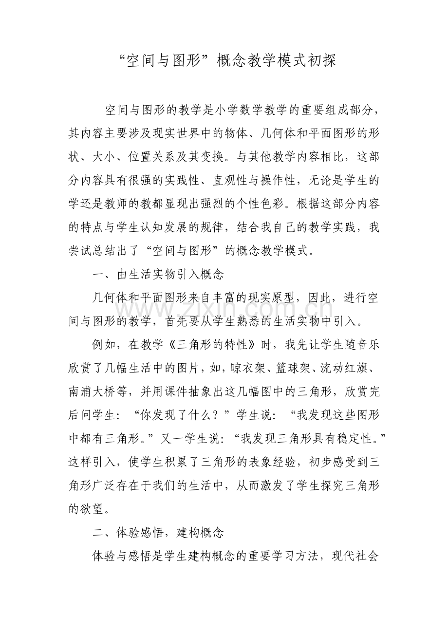 空间与图形概念教学模式初探.pdf_第1页