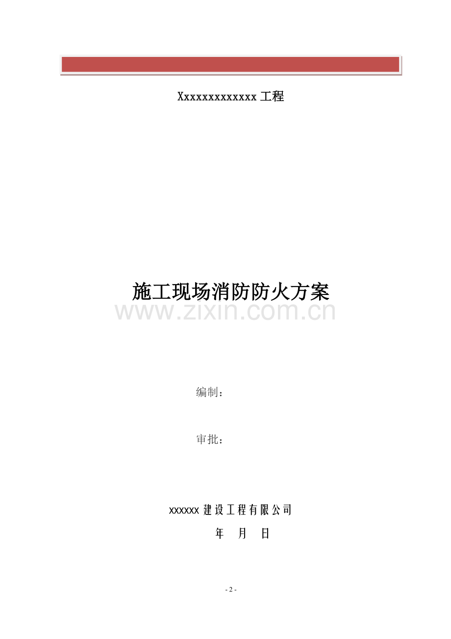 水利建筑工程施工现场消防防火方案.doc_第2页