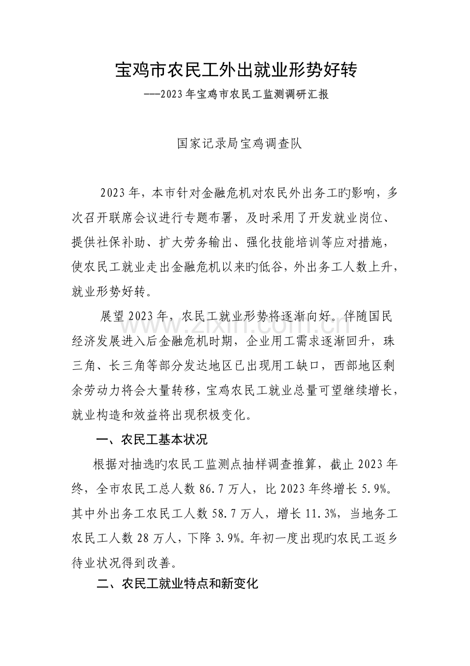 宝鸡市农民工外出就业形势好转农民工监测调研报告.doc_第1页