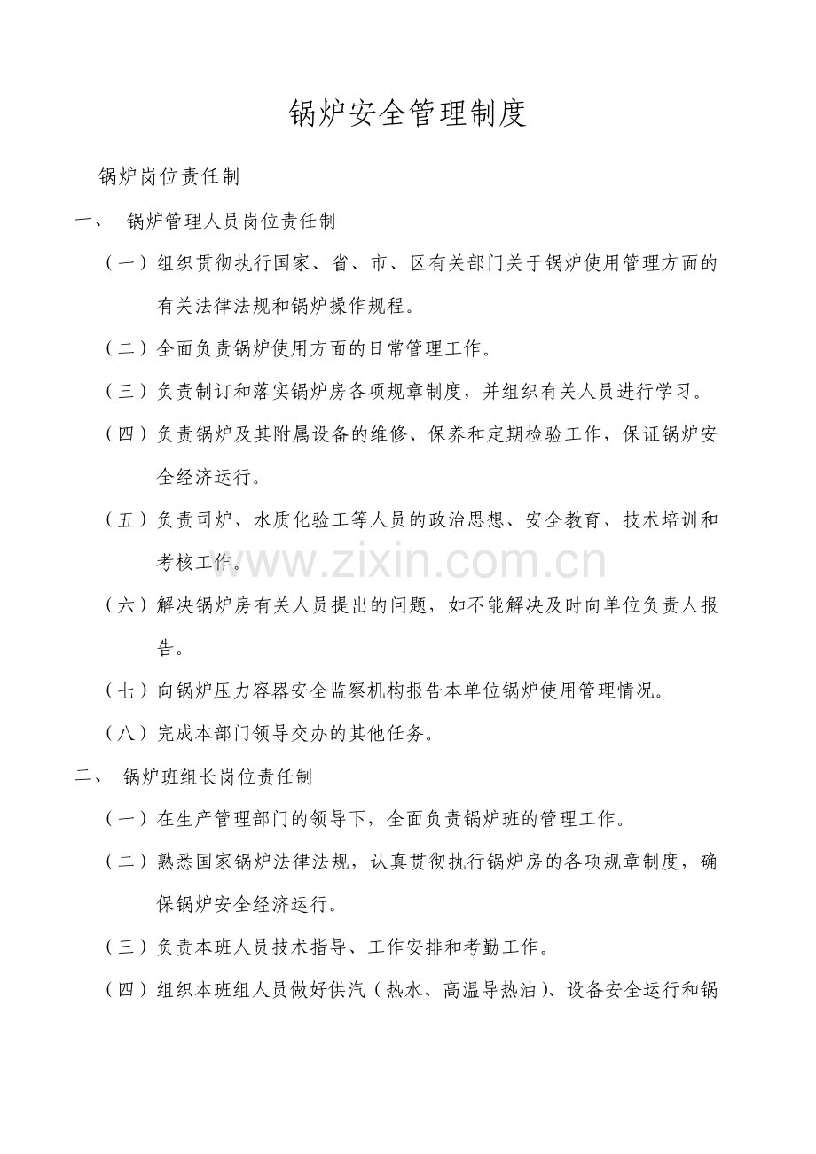 锅炉安全管理制度汇编.pdf_第1页