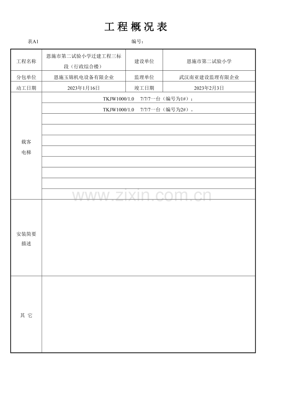 小学迁建工程竣工资料.doc_第1页