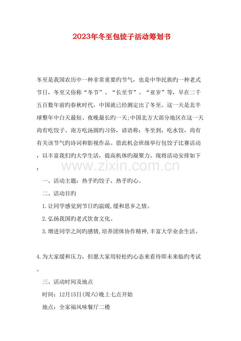 冬至包饺子活动策划书.doc_第1页