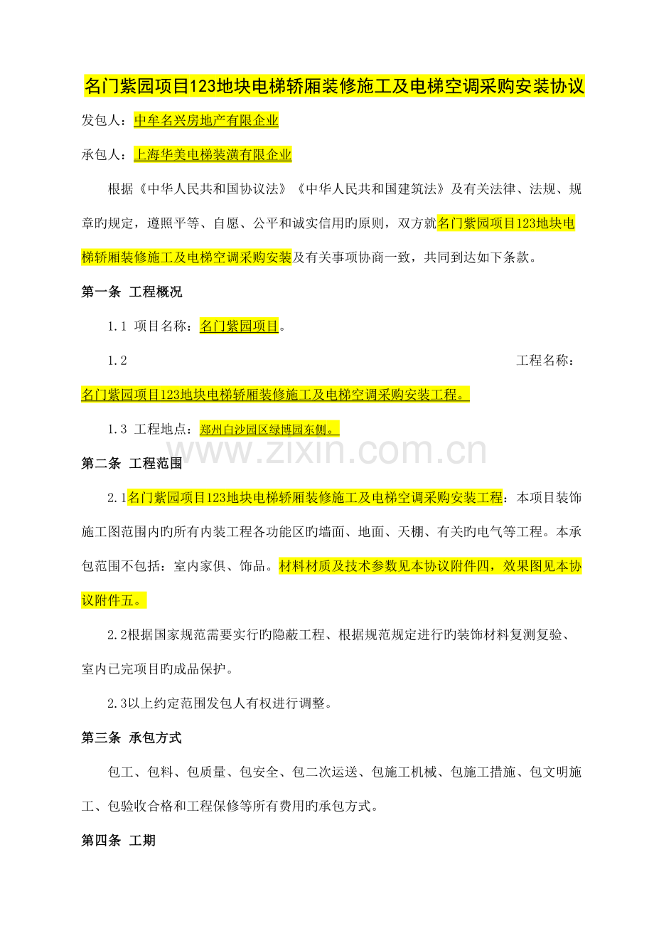 名门紫园项目地块电梯轿厢装修施工及电梯空调采购安装合同.docx_第2页