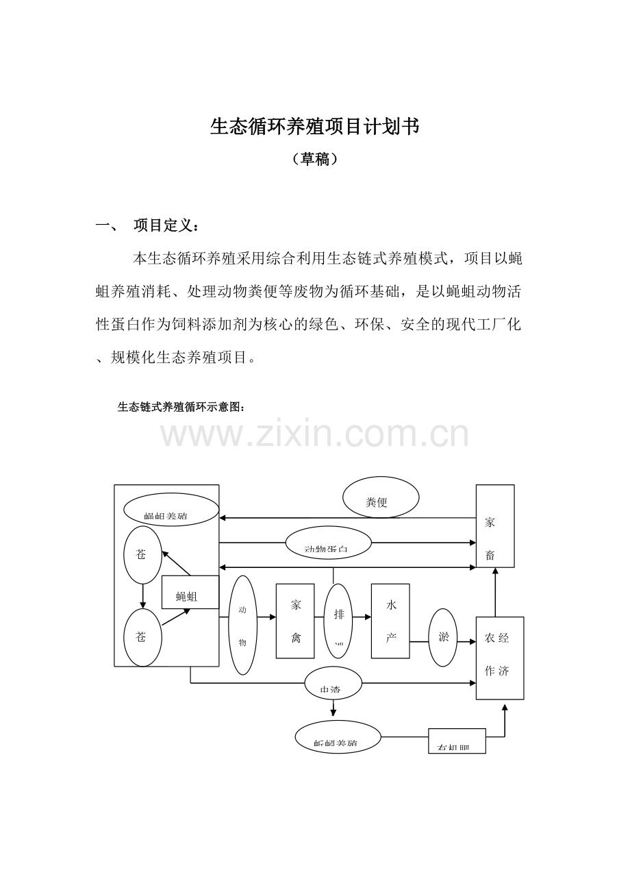 生态循环养殖项目计划书.doc_第1页