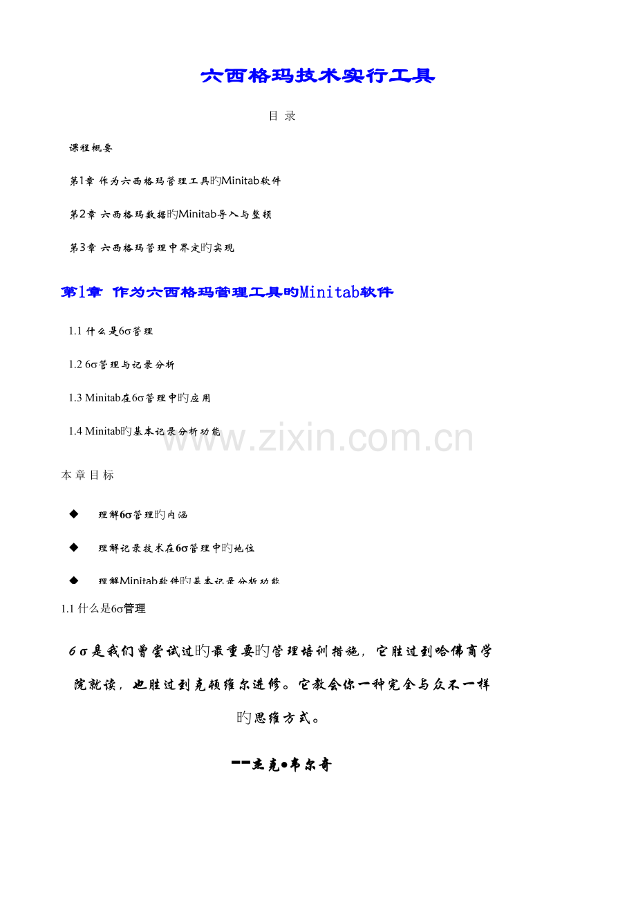 Minitab软件基本技术知识及六西格玛.doc_第1页