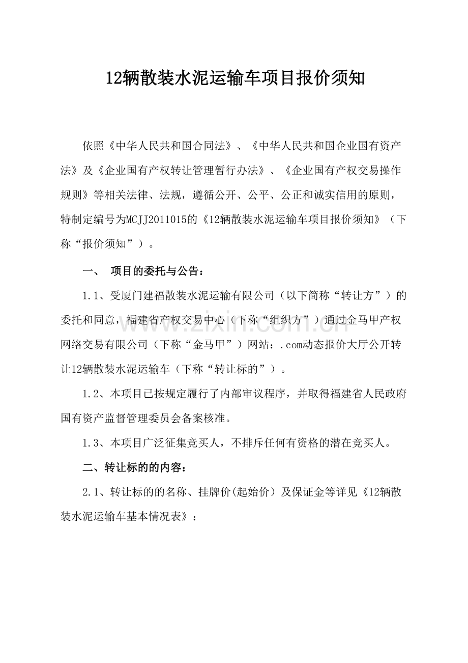 辆散装水泥运输车项目报价须知.doc_第1页