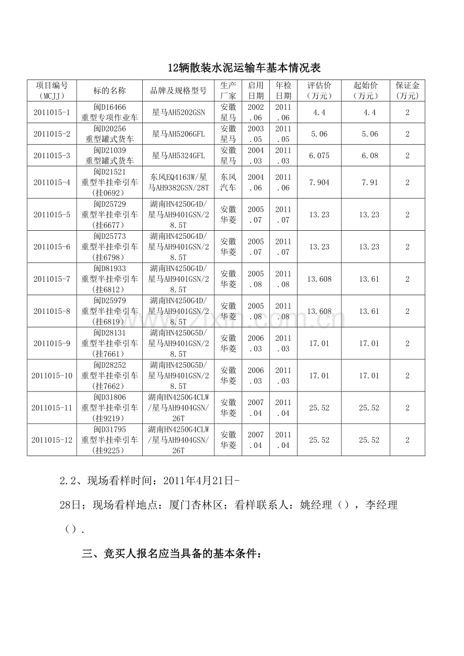 辆散装水泥运输车项目报价须知.doc_第2页