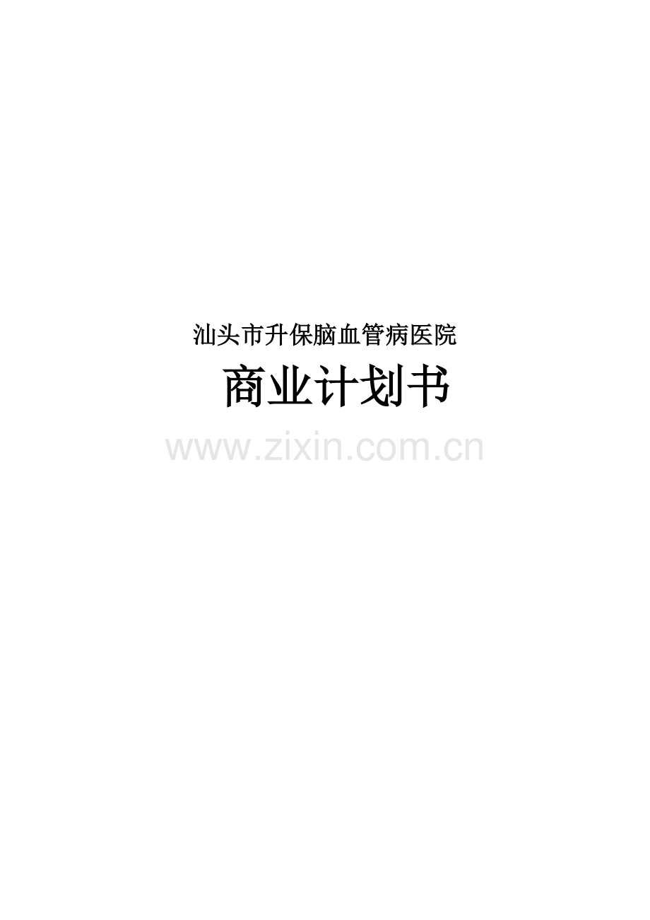 脑血管病医院商业计划书.doc_第1页