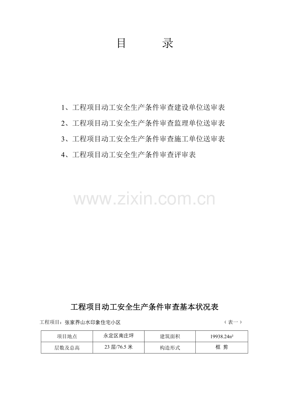 项目开工安全生产条件审查及重大危险源.doc_第2页