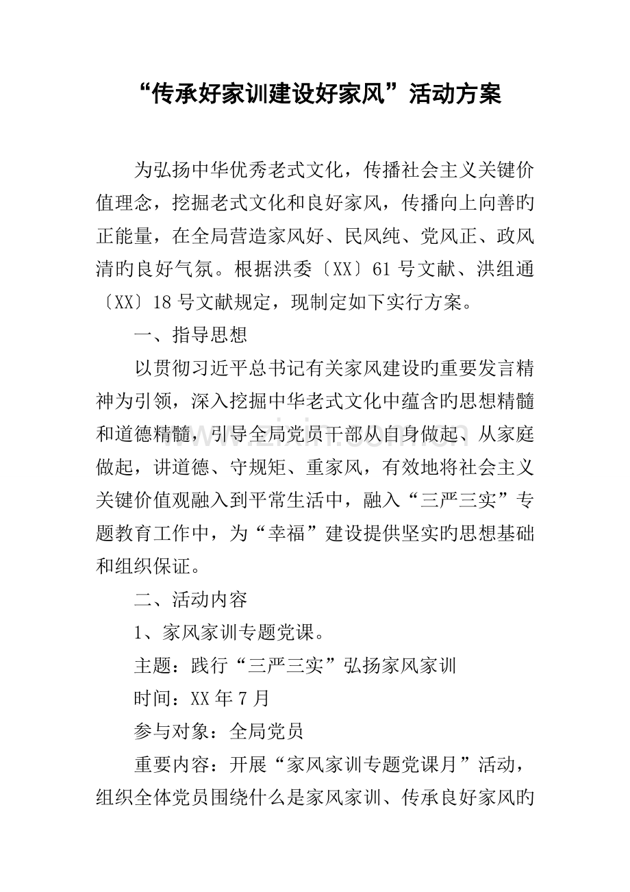 传承好家训建设好家风活动方案.docx_第1页