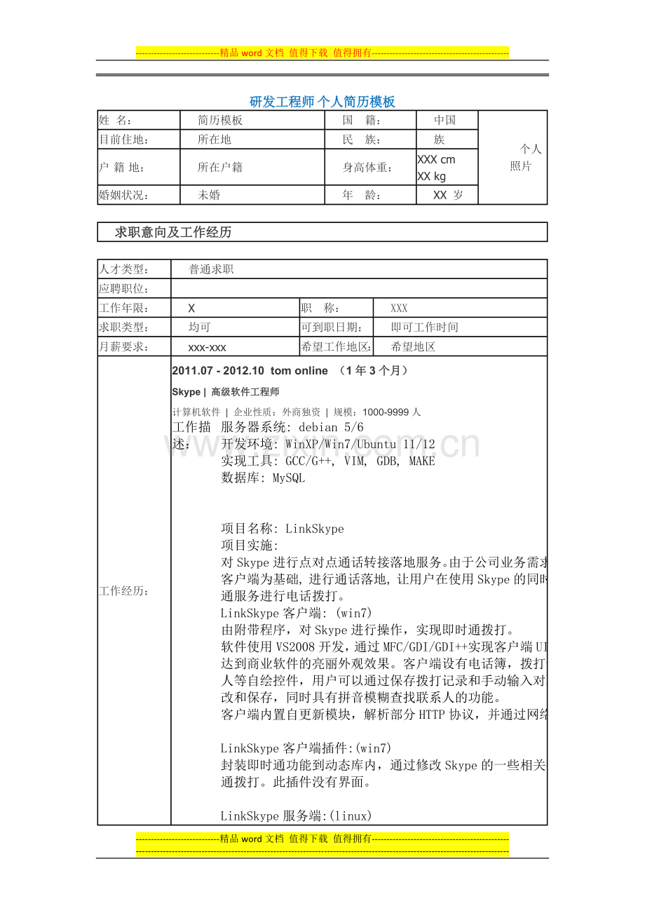 需求工程师个人简历模板.docx_第1页