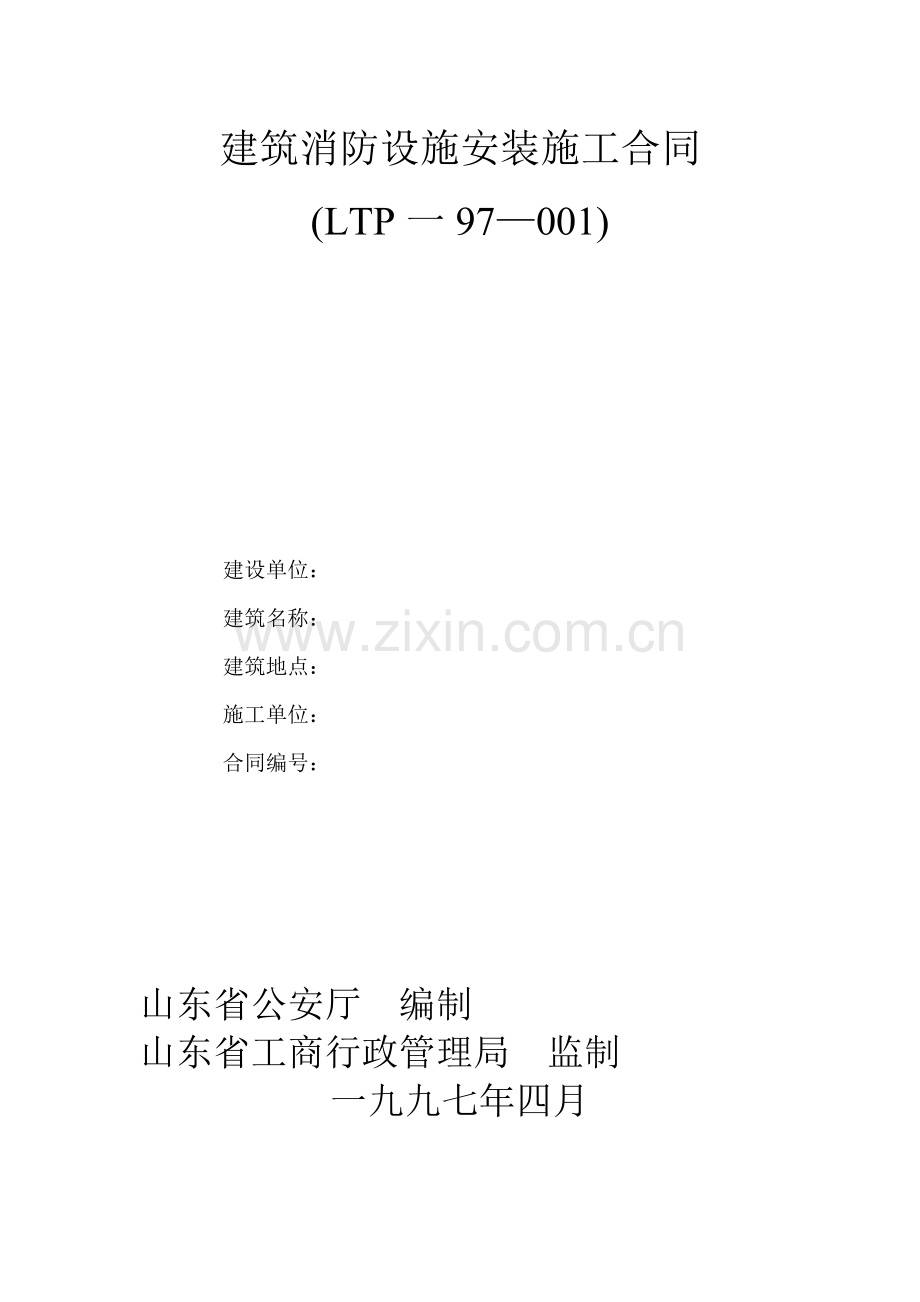 建筑消防设施安装施工合同LTP一97—001.doc_第1页