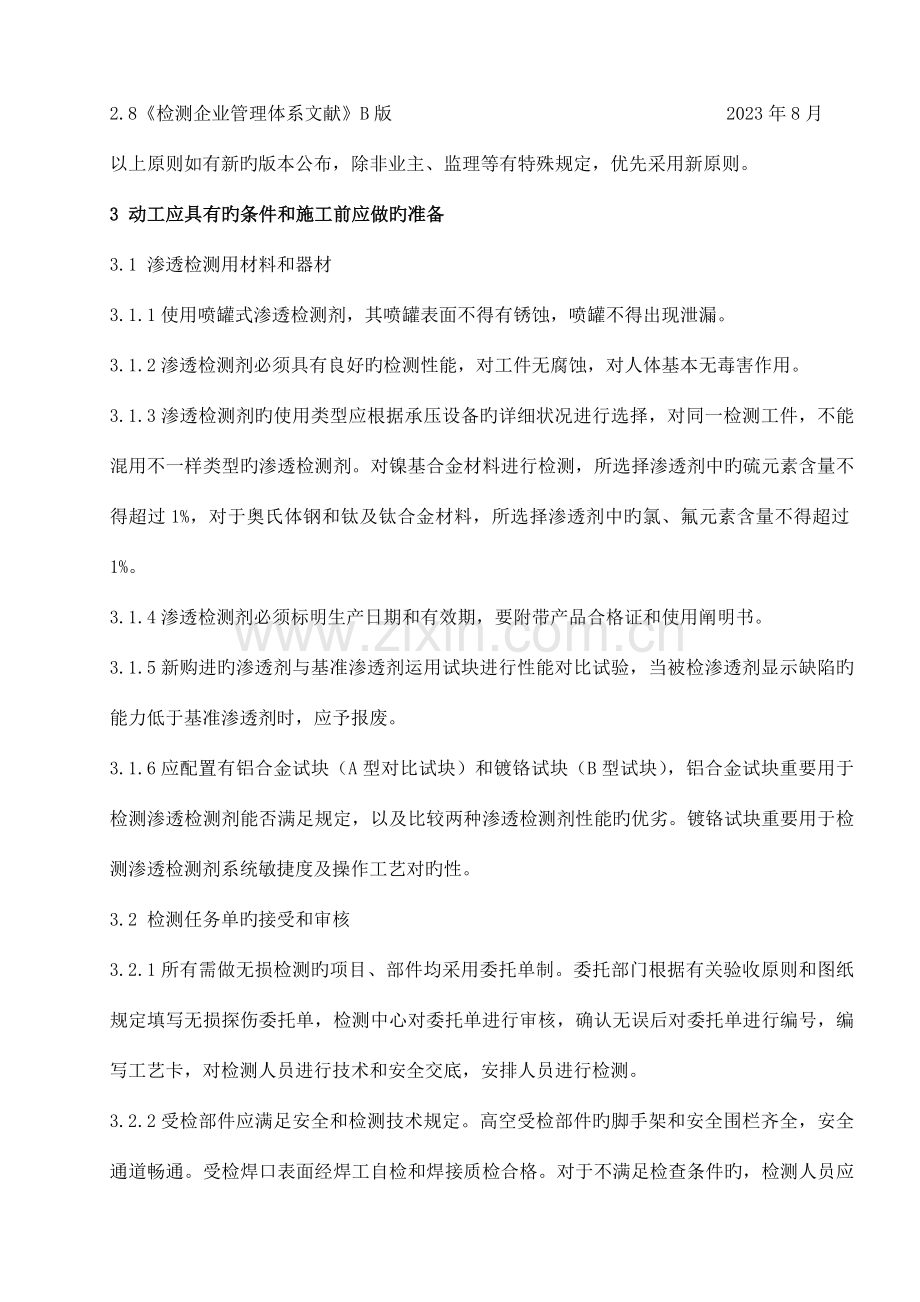 渗透检测作业指导书(2).doc_第2页