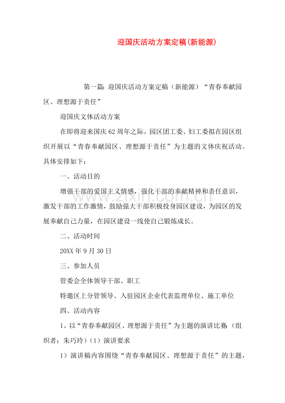 迎国庆活动方案定稿新能源.doc_第1页