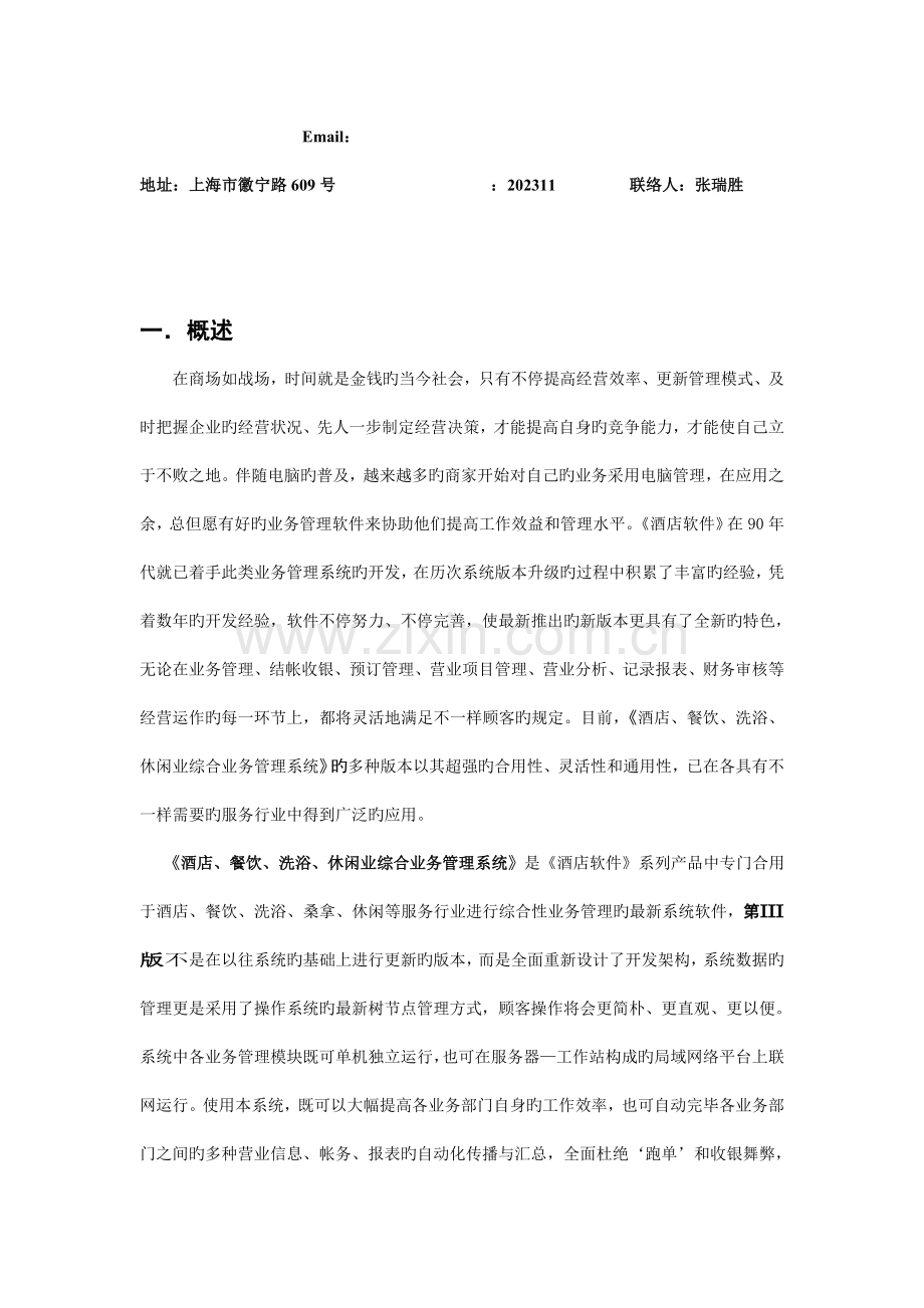 酒店综合业务管理系统上海圆盛通讯设备有限公司欢迎您.doc_第2页