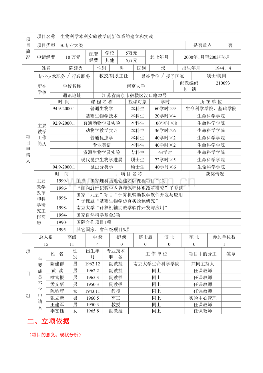 21世纪初高等教育教学改革项目申请书已有具体内容.doc_第2页