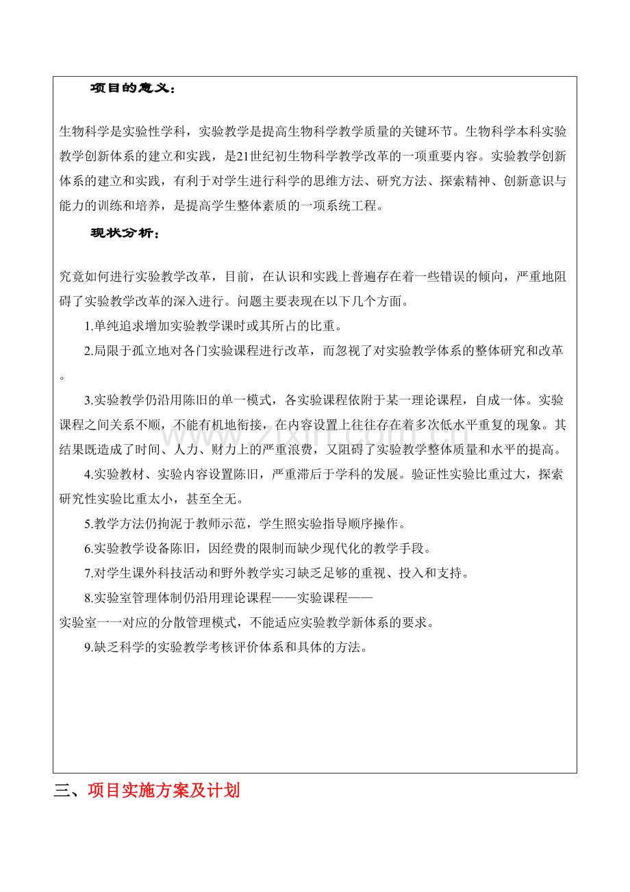 21世纪初高等教育教学改革项目申请书已有具体内容.doc_第3页