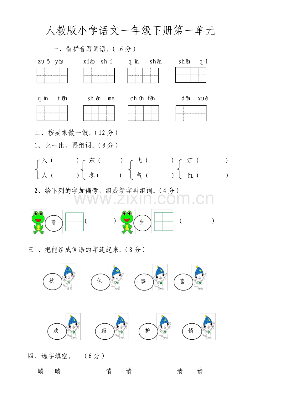 部编版小学一年级下册语文单元测试卷全册.pdf_第1页