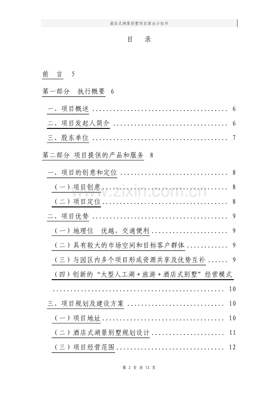 酒店式湖景别墅项目商业计划书.pdf_第2页